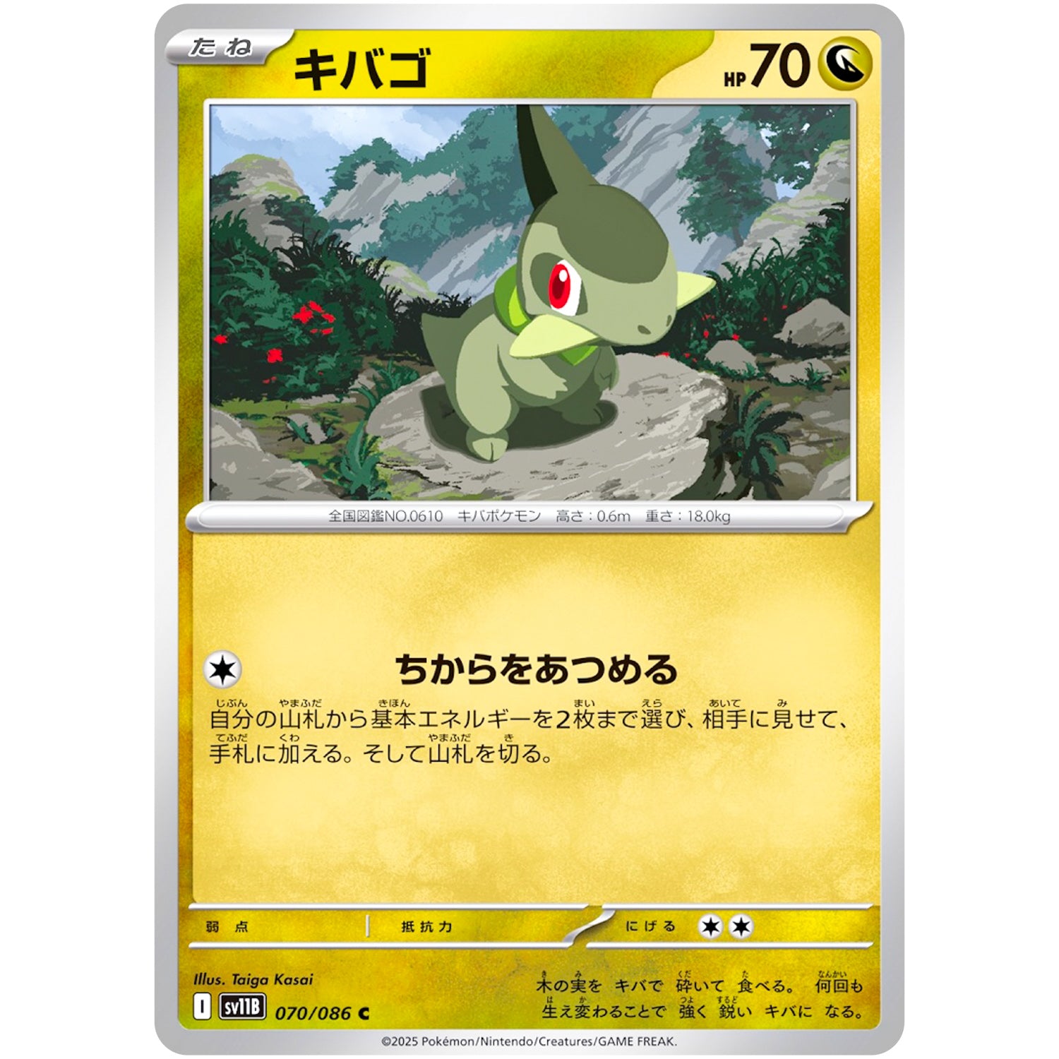 キバゴ【C】(070/086 ブラックボルト【SV11B】)