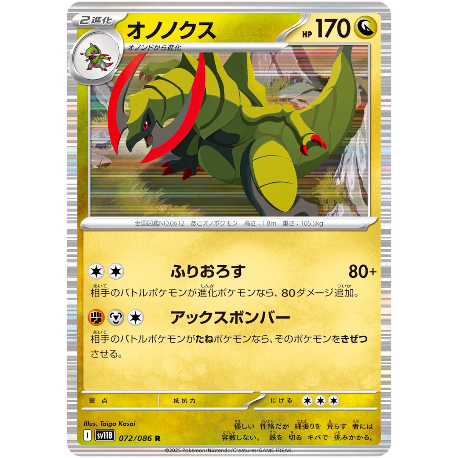 オノノクス【R】(072/086 ブラックボルト【SV11B】)