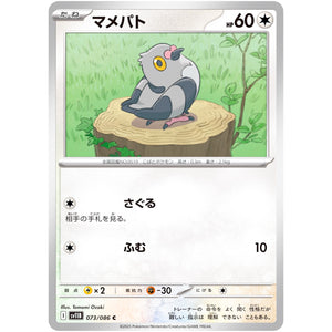 マメパト【C】(073/086 ブラックボルト【SV11B】)