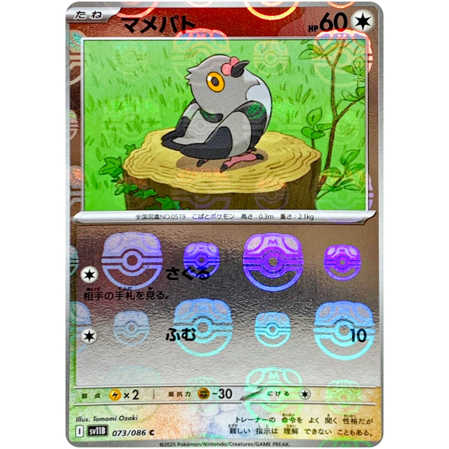 マメパト マスターボールミラー【C】(073/086 ブラックボルト【SV11B】)