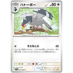 ハトーボー【C】(074/086 ブラックボルト【SV11B】)