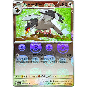 ハトーボー マスターボールミラー【C】(074/086 ブラックボルト【SV11B】)