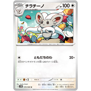 チラチーノ【U】(078/086 ブラックボルト【SV11B】)