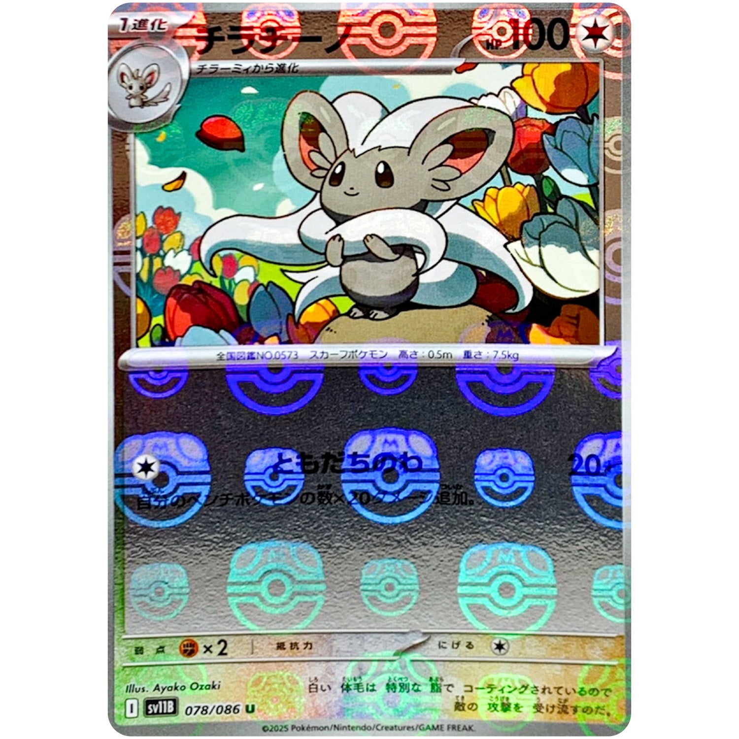 チラチーノ マスターボールミラー【U】(078/086 ブラックボルト【SV11B】)