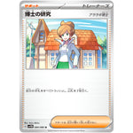 博士の研究 アララギ博士【U】(084/086 ブラックボルト【SV11B】)