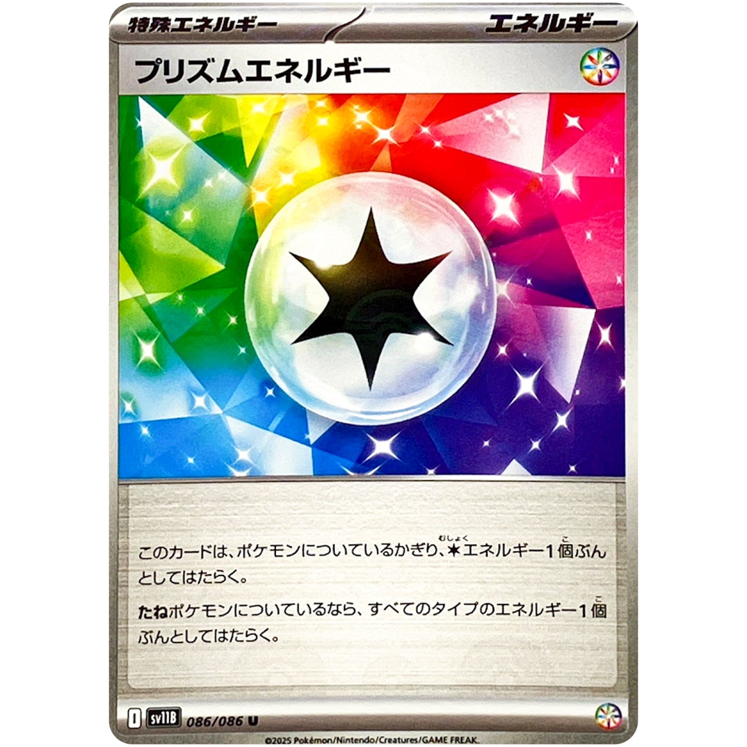 プリズムエネルギー ミラー【U】(086/086 ブラックボルト【SV11B】)