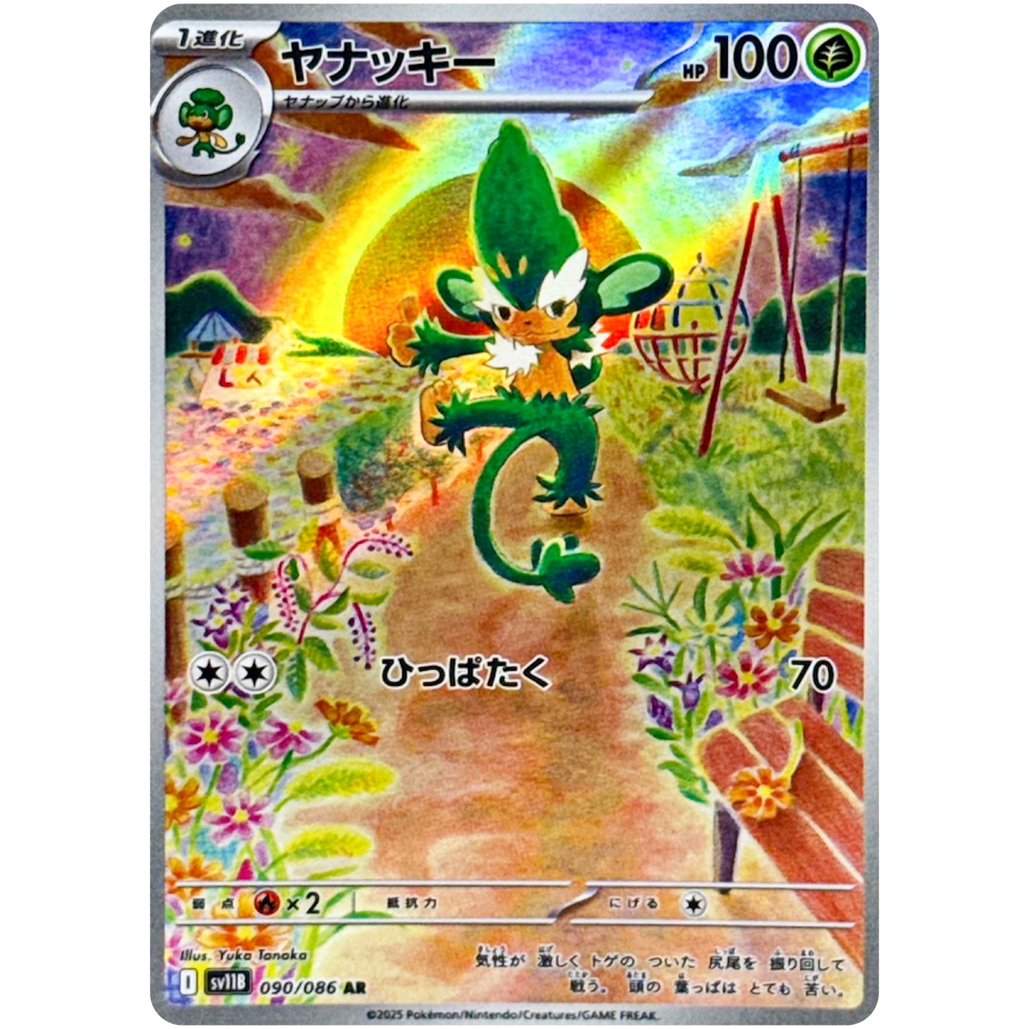 ヤナッキー【AR】(090/086 ブラックボルト【SV11B】)