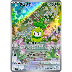 チュリネ【AR】(091/086 ブラックボルト【SV11B】)