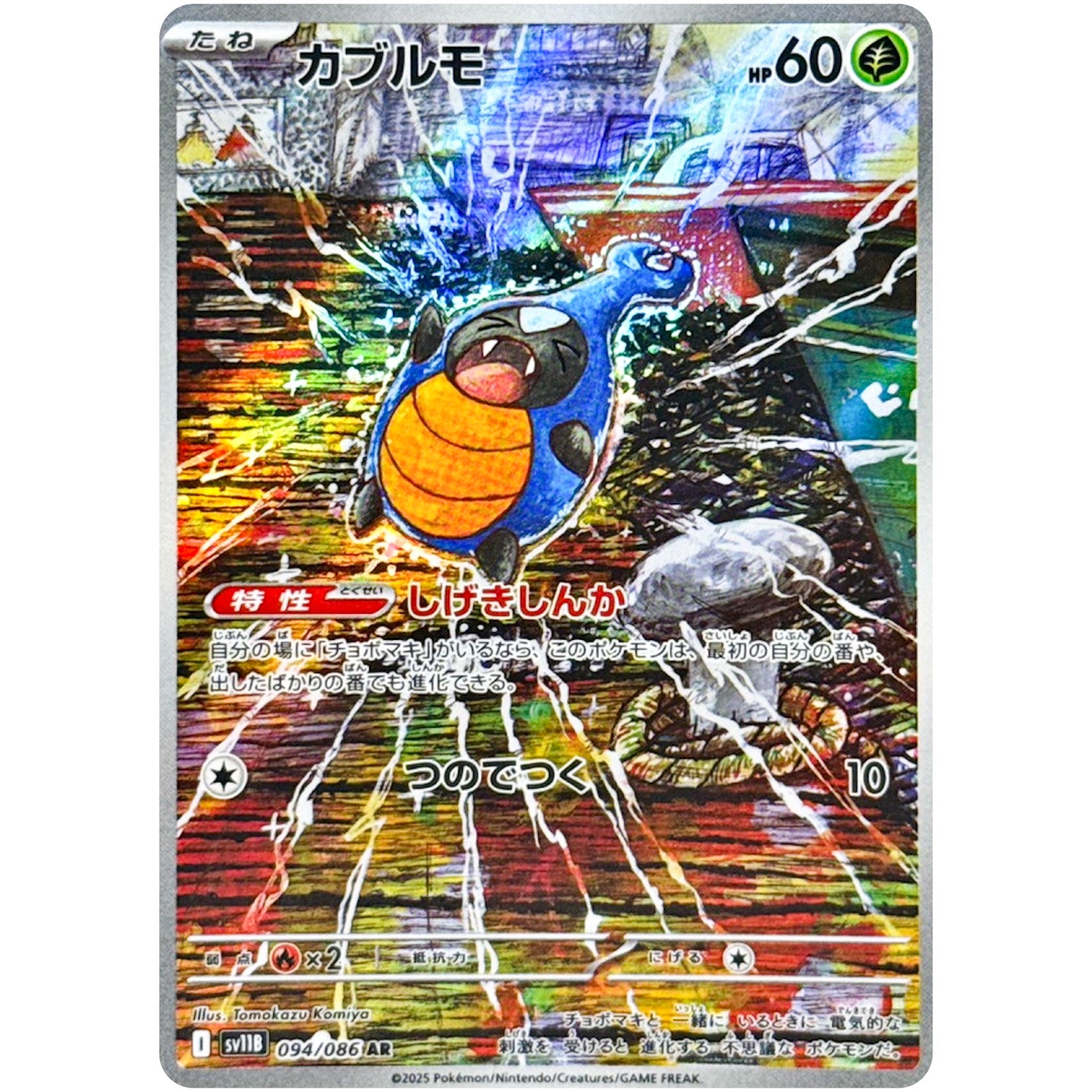 カブルモ【AR】(094/086 ブラックボルト【SV11B】)