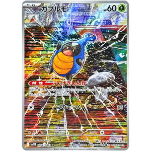 カブルモ【AR】(094/086 ブラックボルト【SV11B】)