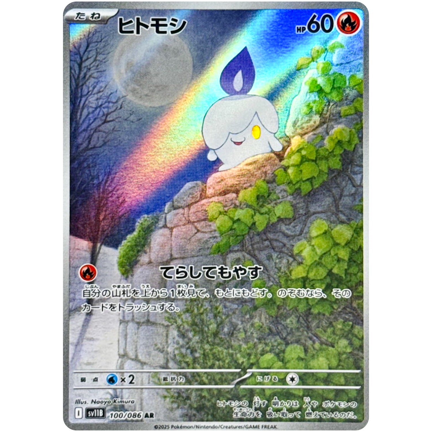 ヒトモシ【AR】(100/086 ブラックボルト【SV11B】)