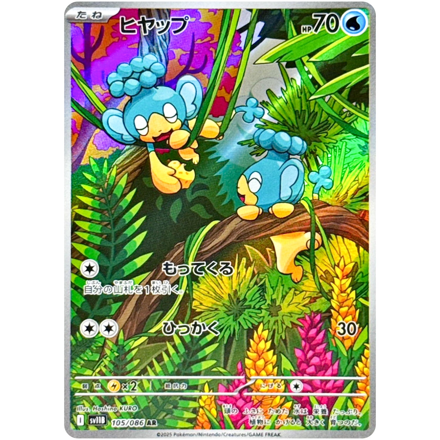 ヒヤップ【AR】(105/086 ブラックボルト【SV11B】)