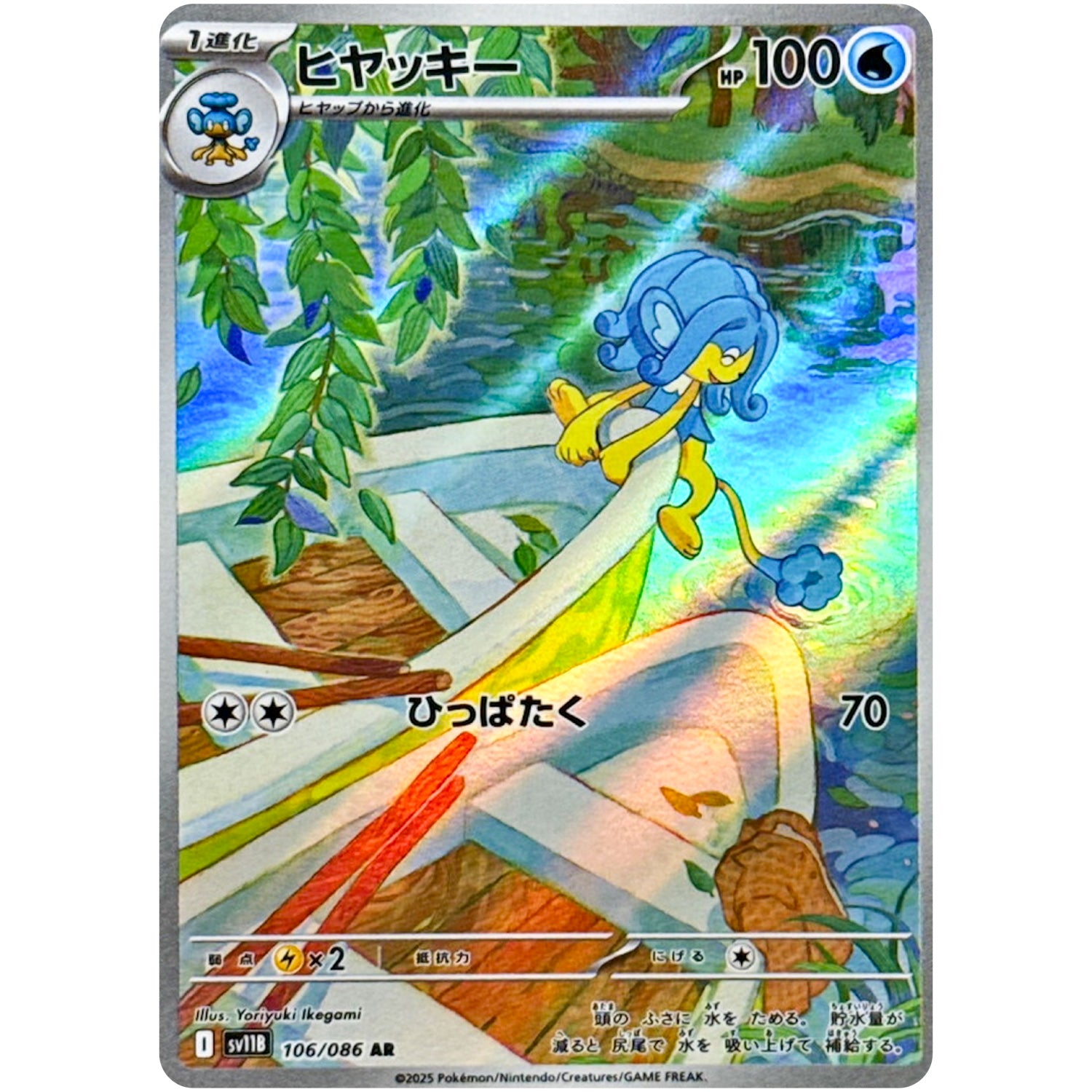 ヒヤッキー【AR】(106/086 ブラックボルト【SV11B】)