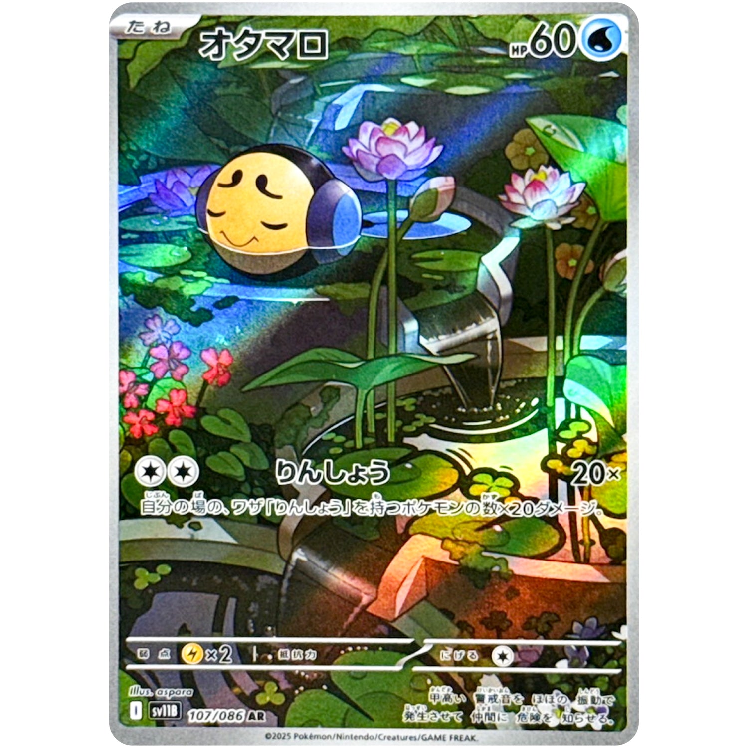 オタマロ【AR】(107/086 ブラックボルト【SV11B】)