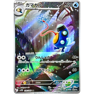 ガマガル【AR】(108/086 ブラックボルト【SV11B】)