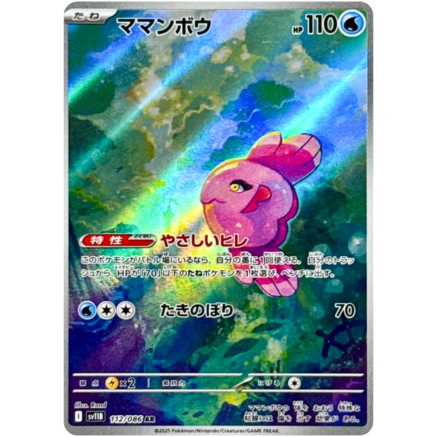 ママンボウ【AR】(112/086 ブラックボルト【SV11B】)