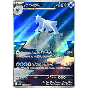 ツンベアー【AR】(114/086 ブラックボルト【SV11B】)