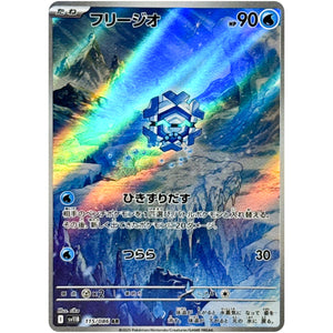 フリージオ【AR】(115/086 ブラックボルト【SV11B】)