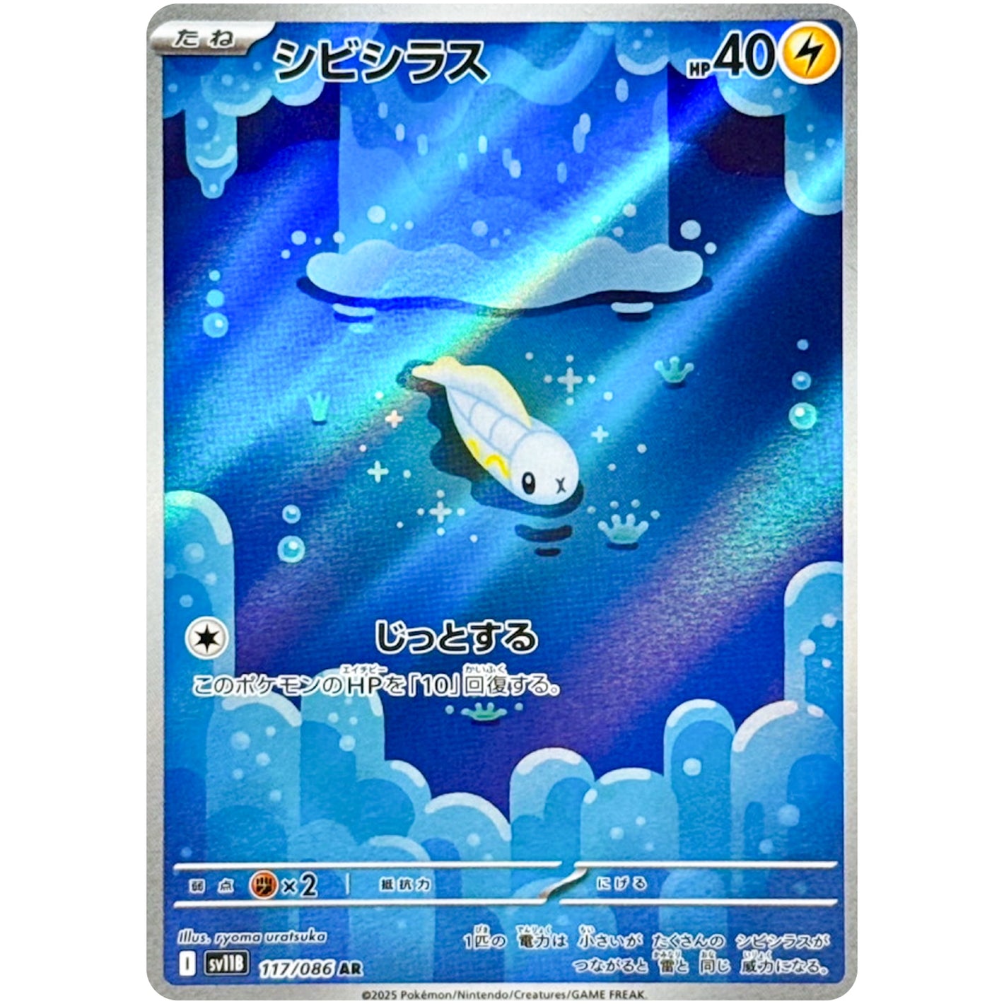 シビシラス【AR】(117/086 ブラックボルト【SV11B】)