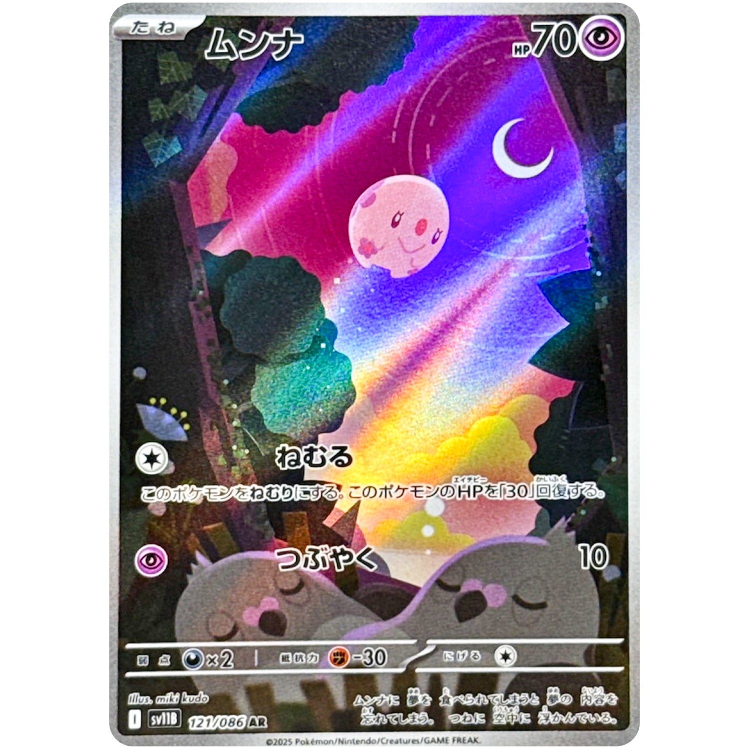 ムンナ【AR】(121/086 ブラックボルト【SV11B】)