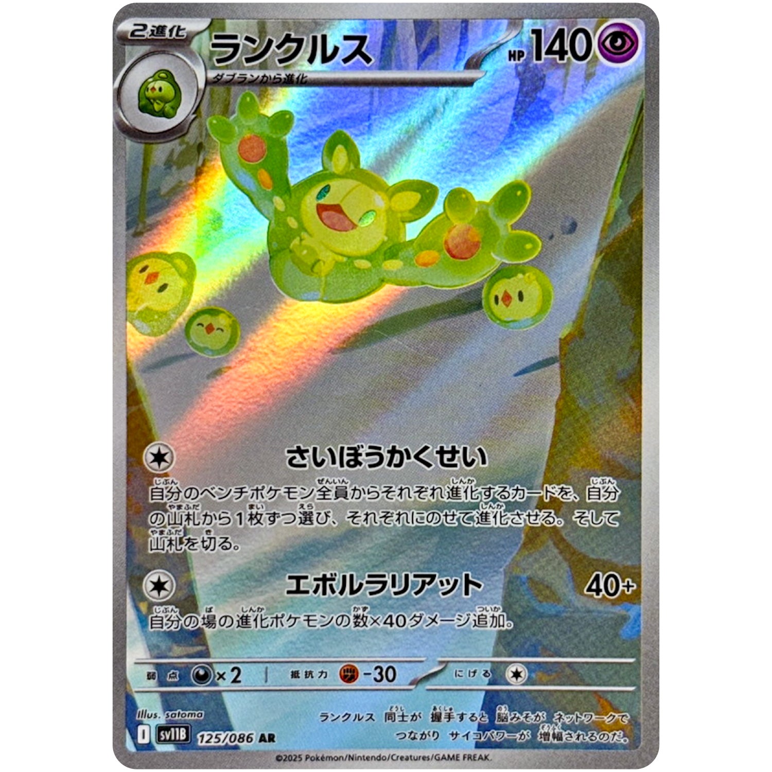 ランクルス【AR】(125/086 ブラックボルト【SV11B】)