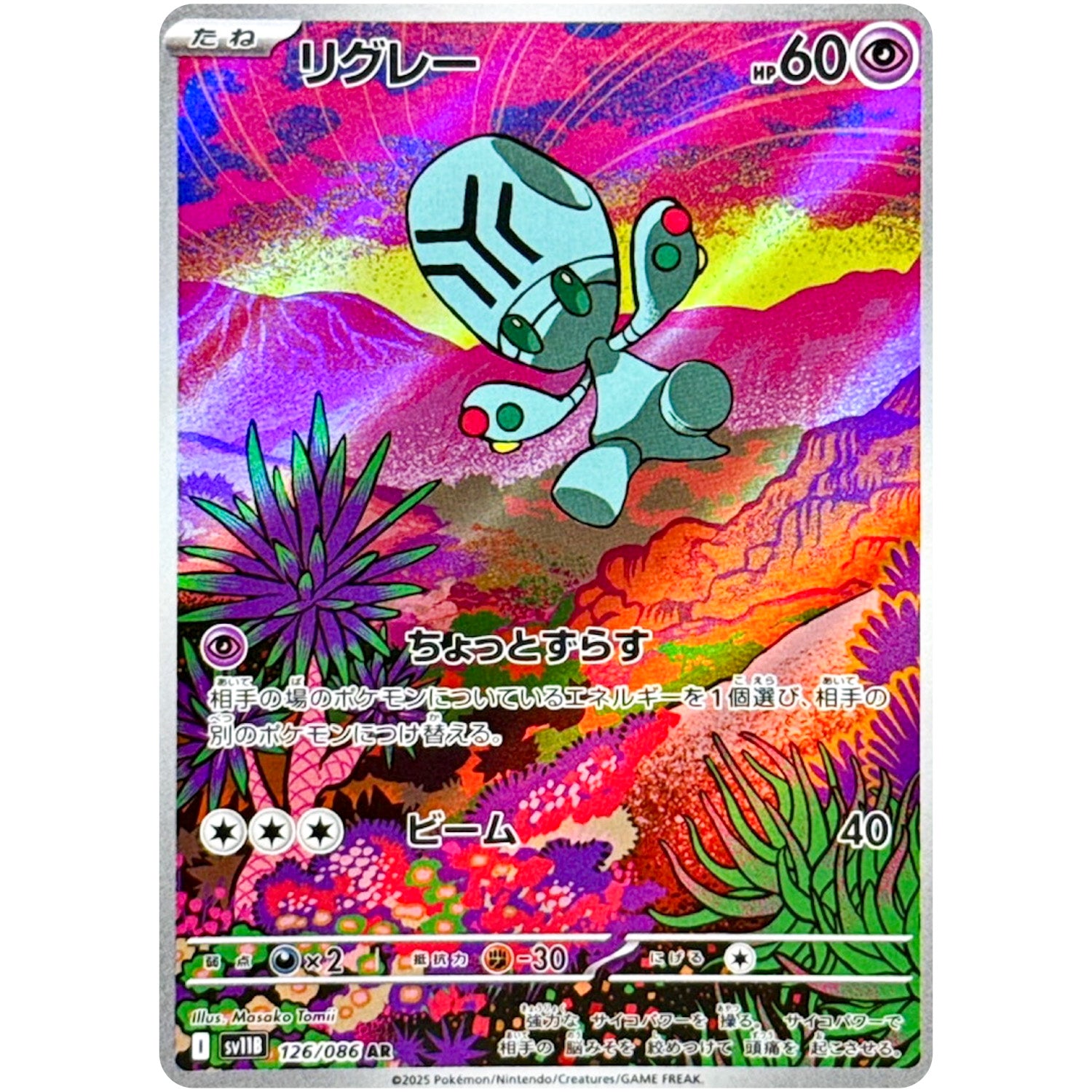 リグレー【AR】(126/086 ブラックボルト【SV11B】)