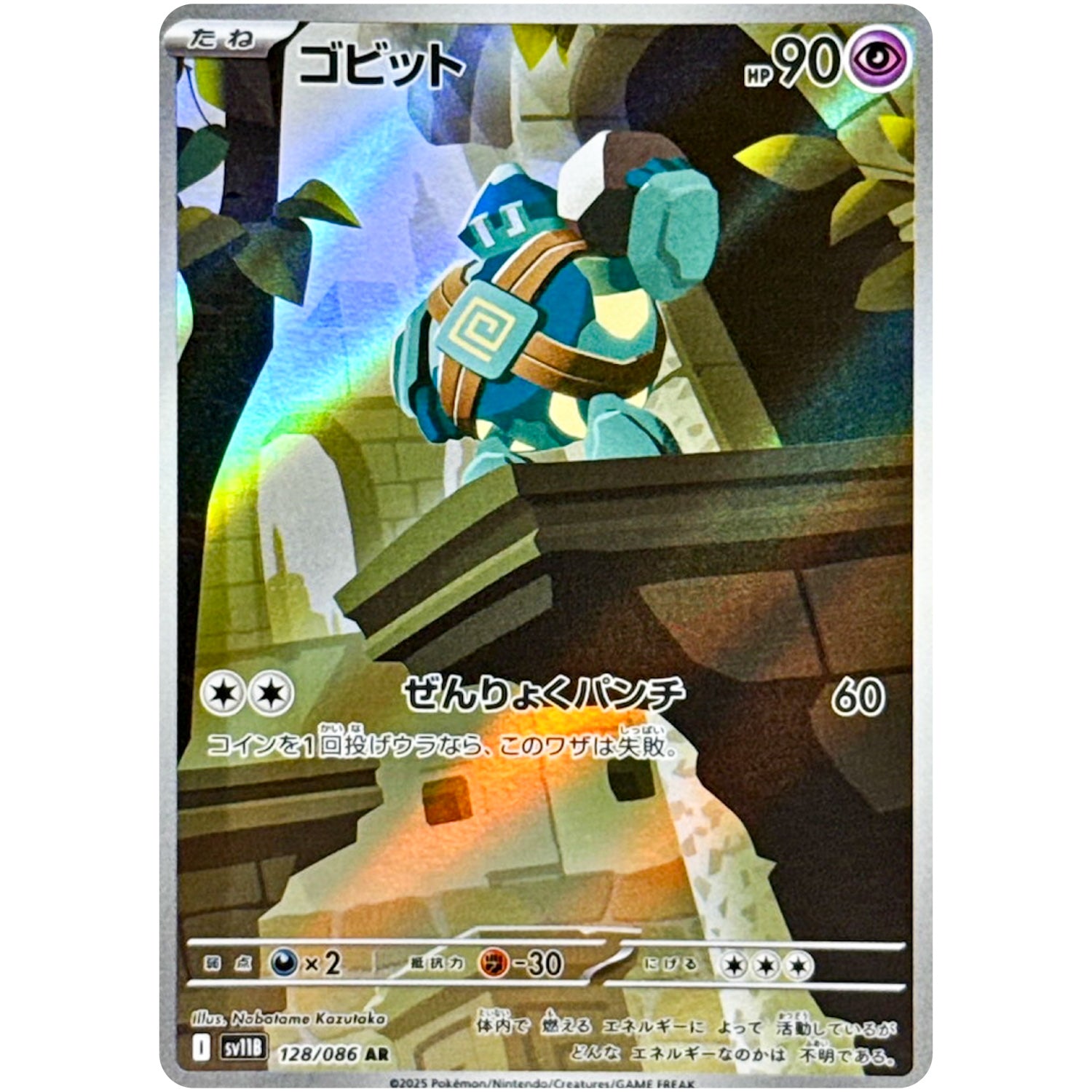 ゴビット【AR】(128/086 ブラックボルト【SV11B】)