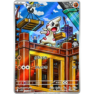 ドッコラー【AR】(131/086 ブラックボルト【SV11B】)