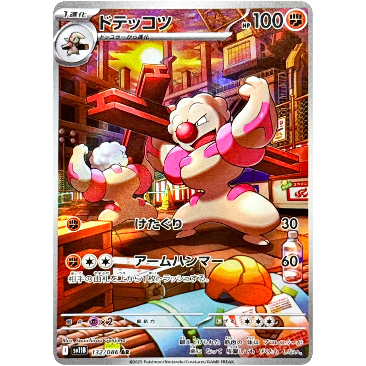 ドテッコツ【AR】(132/086 ブラックボルト【SV11B】)