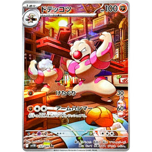 ドテッコツ【AR】(132/086 ブラックボルト【SV11B】)