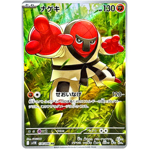 ナゲキ【AR】(134/086 ブラックボルト【SV11B】)