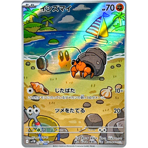 イシズマイ【AR】(135/086 ブラックボルト【SV11B】)