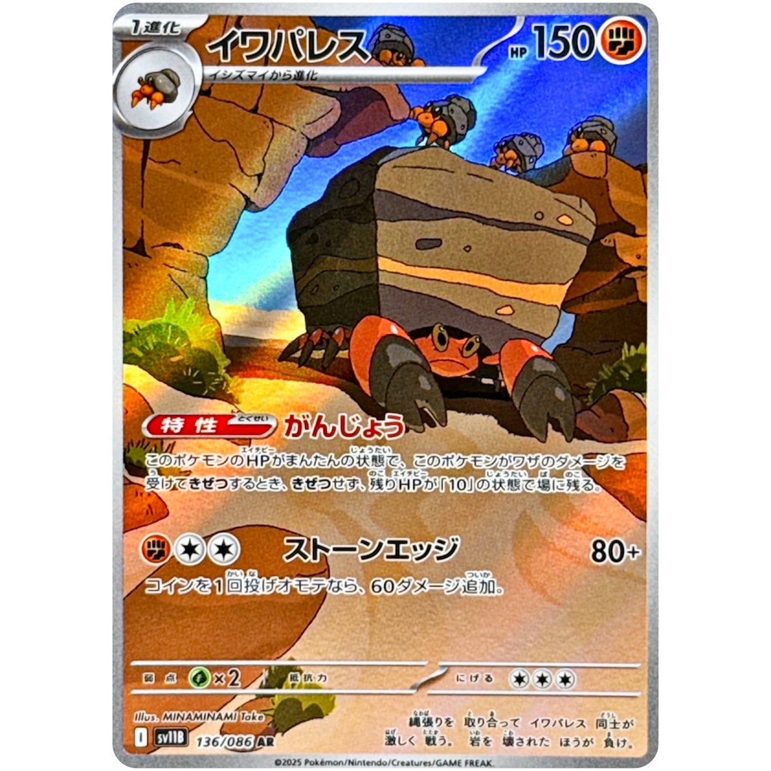 イワパレス【AR】(136/086 ブラックボルト【SV11B】)
