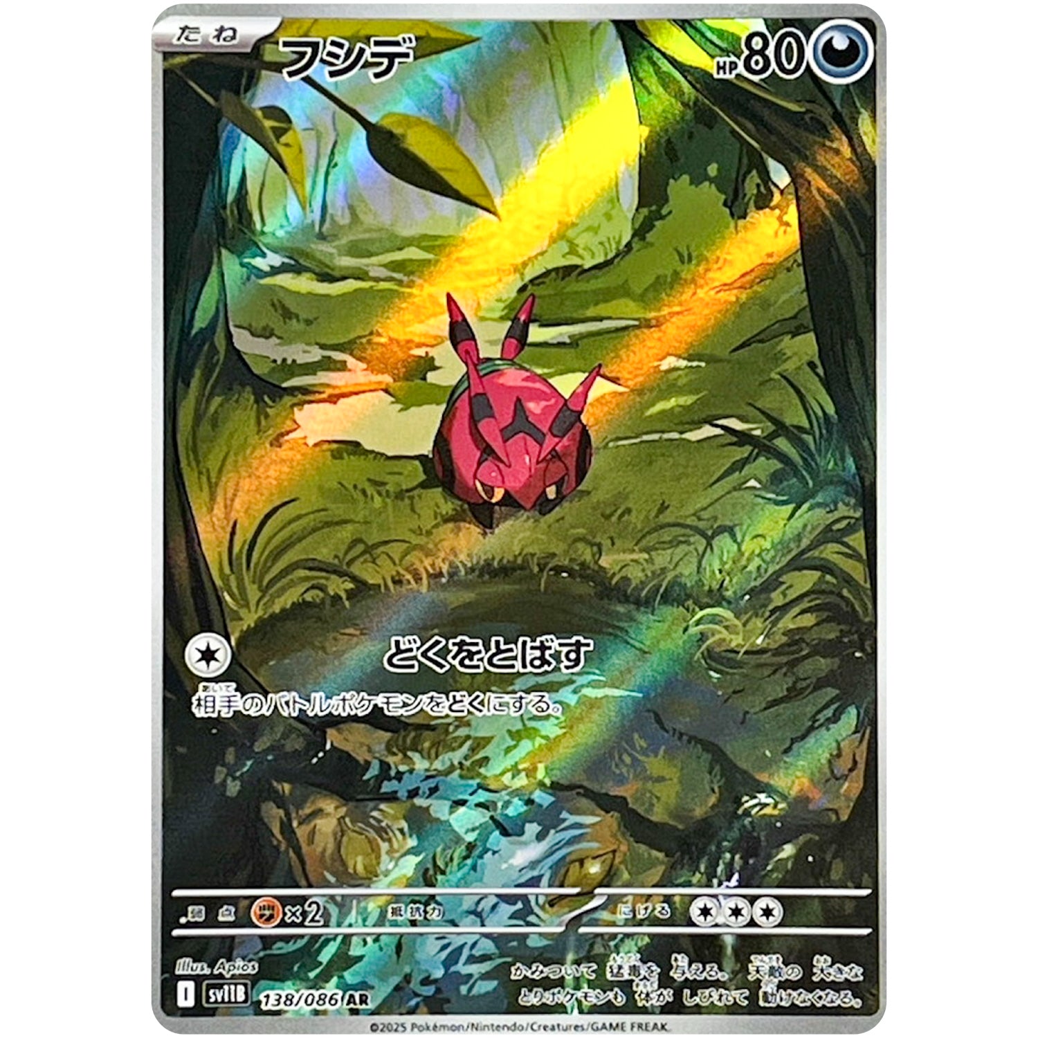 フシデ【AR】(138/086 ブラックボルト【SV11B】)