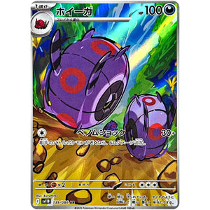 ホイーガ【AR】(139/086 ブラックボルト【SV11B】)