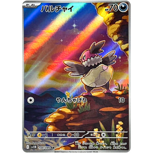 バルチャイ【AR】(144/086 ブラックボルト【SV11B】)