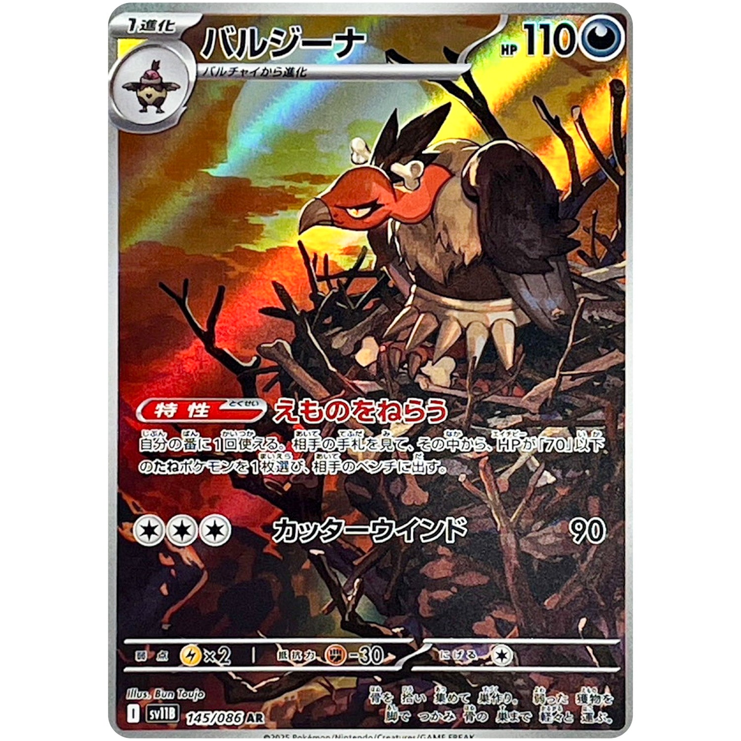 バルジーナ【AR】(145/086 ブラックボルト【SV11B】)