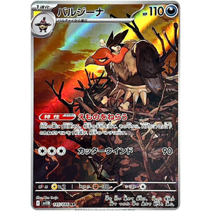 バルジーナ【AR】(145/086 ブラックボルト【SV11B】)