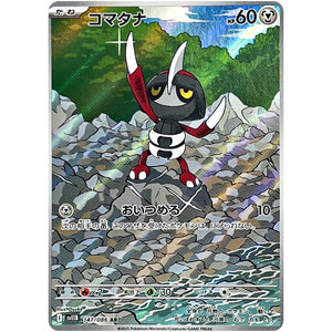 コマタナ【AR】(147/086 ブラックボルト【SV11B】)