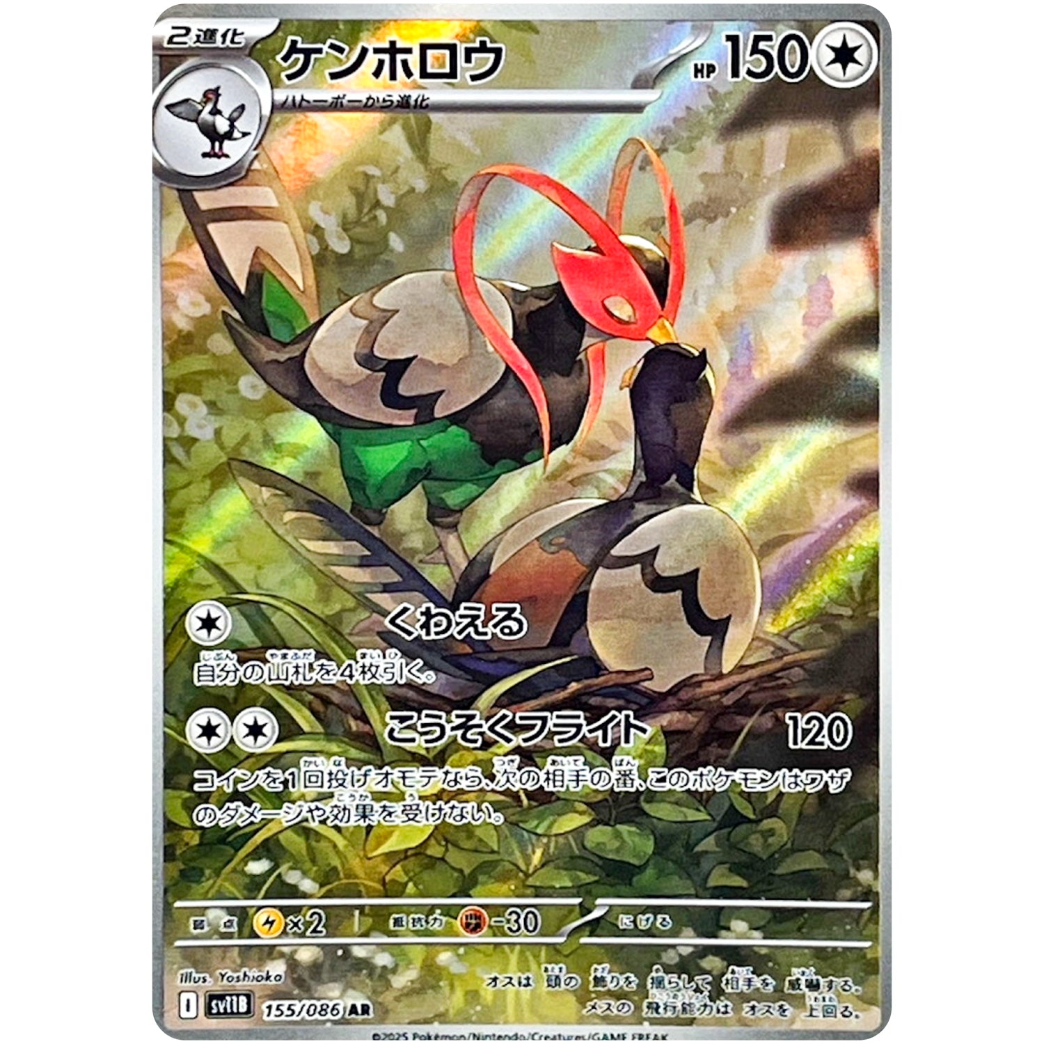 ケンホロウ【AR】(155/086 ブラックボルト【SV11B】)