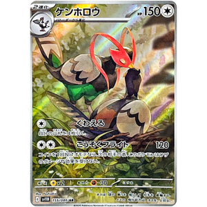 ケンホロウ【AR】(155/086 ブラックボルト【SV11B】)