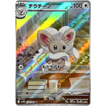 チラチーノ【AR】(158/086 ブラックボルト【SV11B】)