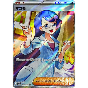 マコモ【SR】(166/086 ブラックボルト【SV11B】)