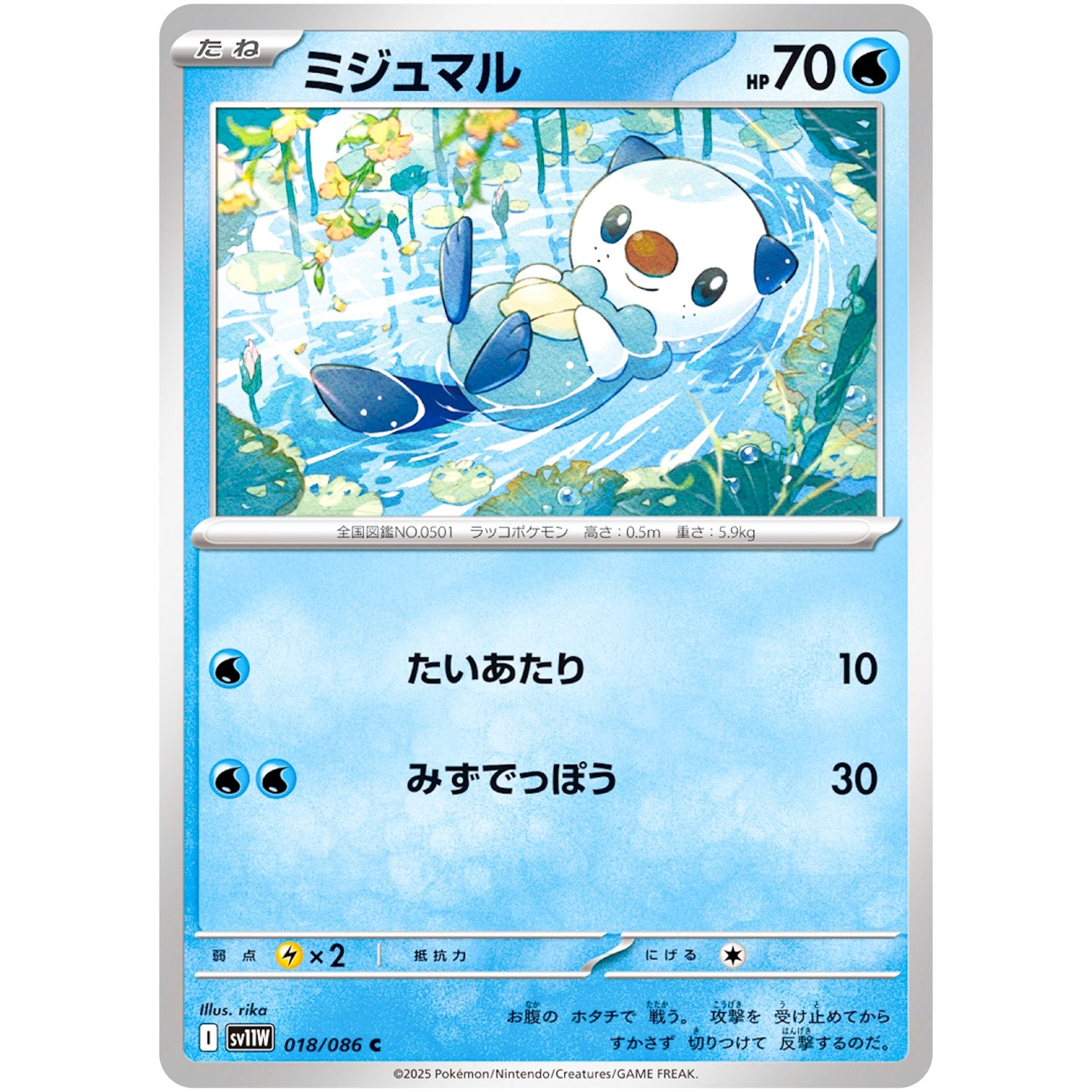 ミジュマル【C】(018/086 ホワイトフレア【SV11W】)