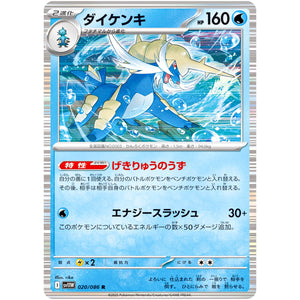 ダイケンキ【R】(020/086 ホワイトフレア【SV11W】)