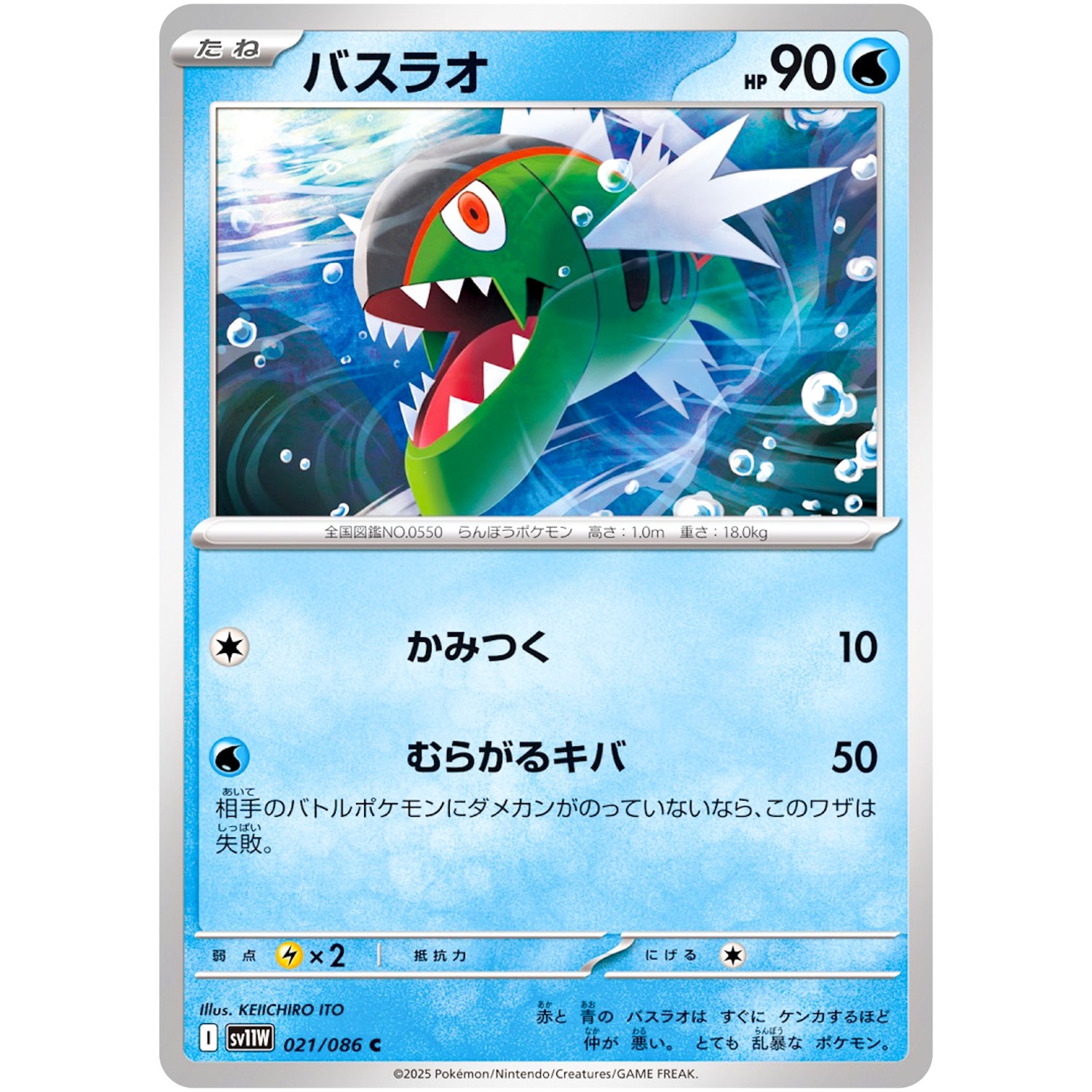 バスラオ【C】(021/086 ホワイトフレア【SV11W】)