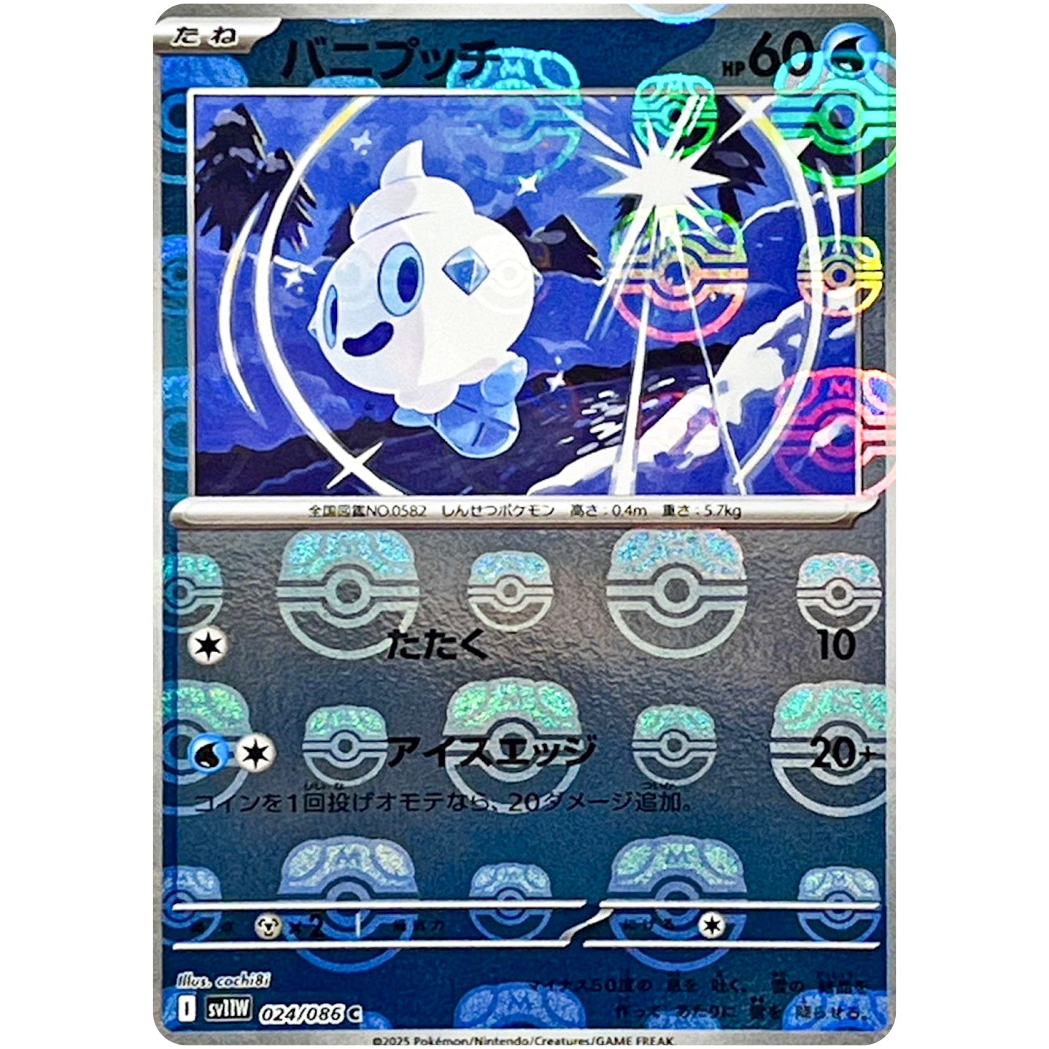 バニプッチ マスターボールミラー【C】(024/086 ホワイトフレア【SV11W】)