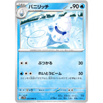 バニリッチ【C】(025/086 ホワイトフレア【SV11W】)