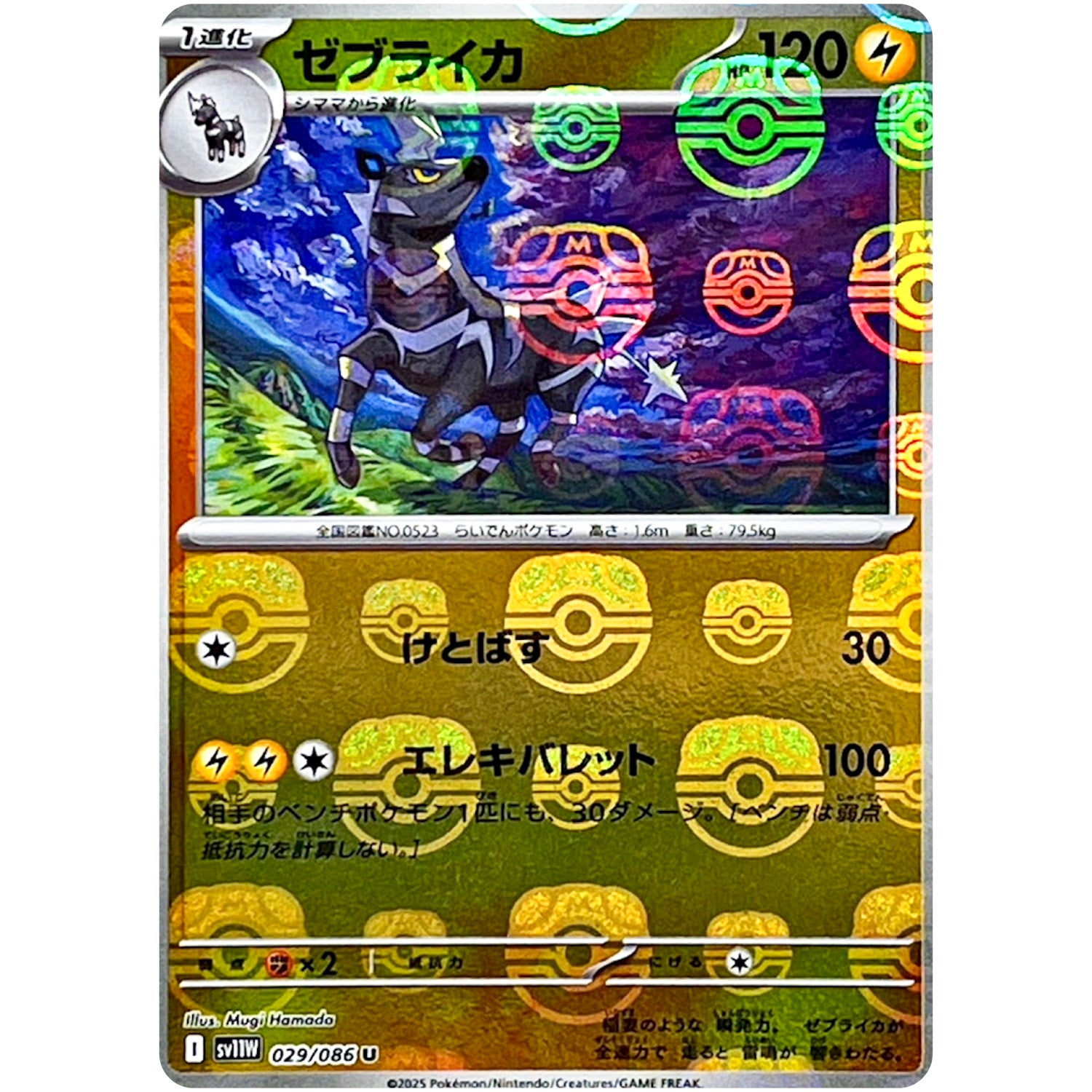 ゼブライカ マスターボールミラー【U】(029/086 ホワイトフレア【SV11W】)