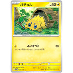 バチュル【C】(030/086 ホワイトフレア【SV11W】)